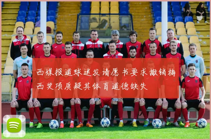 西媒报道球迷发请愿书要求撤销梅西奖项质疑其体育道德缺失