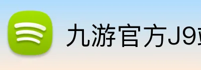 九游官方J9站网站入口 Logo